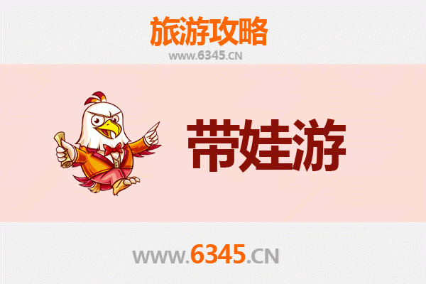 遂宁射洪亲子游全攻略：带娃出行注意事项与贴心指南